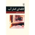 کافه‌ای کنار آب