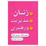 زنان، مدیریت و رهبری