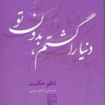 دنیا را گشتم بدون تو