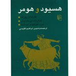 هیسود و هومر