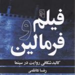 فیلم و فرمالین