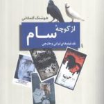 از کوچه سام