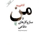 من و سازوکارهای دفاعی