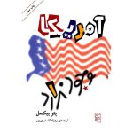 امریکا وجود ندارد