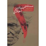 مسئله بنیادین اخلاق