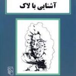 آشنایی با لاک