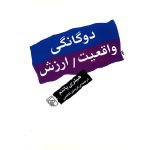دوگانگی واقعیت/ارزش