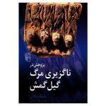 ناگریزی مرگ گیل گمش