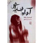 آواره و سایه اش