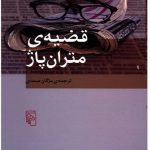 قضیه ی متران‌ پاژ