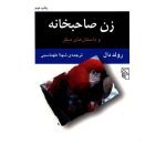 زن صاحبخانه و داستان های دیگر