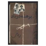 برهنه در باد