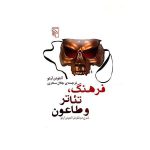 فرهنگ، تئاتر و طاعون