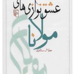 عشق نوازی های مولانا