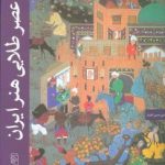 عصر طلایی هنر ایران