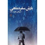 بارش سفره ماهی