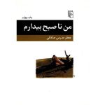 من تا صبح بیدارم