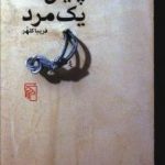 پایان یک مرد