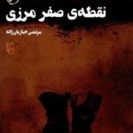 نقطه صفر مرزی