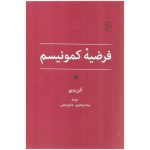 فرضیه ی کمونیسم