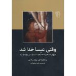 وقتی عیسا خدا شد