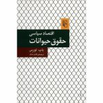اقتصاد سیاسی حقوق حیوانات