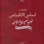 تعلیقه بر اساس الاقتباس خواجه نصیرالدین طوسی