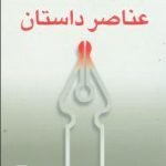 عناصر داستان