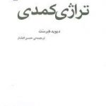 تراژدی کمدی