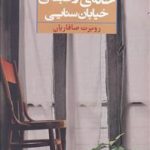 خانه ی دو طبقه ی خیابان سنایی