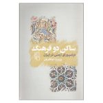 ساکن دو فرهنگ