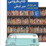 کتاب فروشی سر نبش