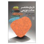 تاریخ مختصر عدالت توزیعی