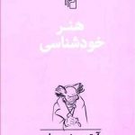 هنر خودشناسی