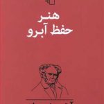 هنر حفظ آبرو