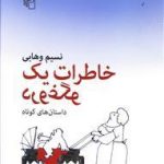 خاطرات یک دروغگو