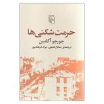 حرمت شکنی ها