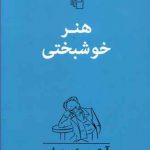 هنر خوشبختی