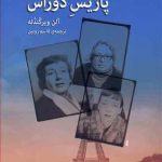 پاریس دوراس