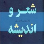 شعر و اندیشه