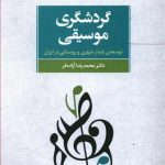 گردشگری موسیقی