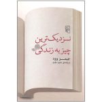 نزدیکترین چیز به زندگی