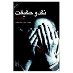 نقد و حقیقت