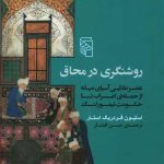 روشنگری در محاق