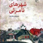 شهرهای نامرئی