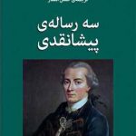 سه رساله پیشانقدی