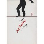 خاطرات بندباز پیر