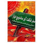 سفر شگفت آور ساندویچ خیار