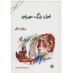 غول بزرگ مهربان