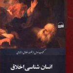 انسان شناسی اخلاق